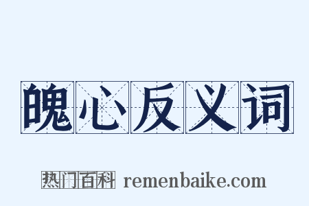 魄心反义词是什么意思的图片